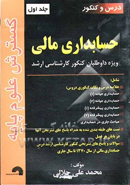 درس و کنکور حسابداری مالی ویژه داوطلبان کنکور کارشناسی ارشد شامل: خلاصه درس و نکات کنکوری دروس: حسابداری میانه (1) ...