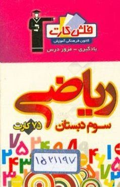 فلش کارت ریاضی سوم دبستان