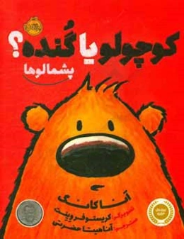 کوچولو یا گنده؟