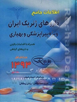 اطلاعات جامع داروهای ژنریک ایران: ویژه پیراپزشکی و بهیاری همراه با اقدامات بالینی و داروهای گیاهی
