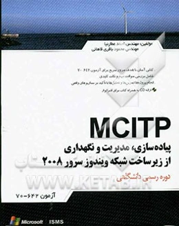 پیاده‌سازی، مدیریت و نگهداری از زیرساخت شبکه در Windows server 2003 (آزمون 642-70)