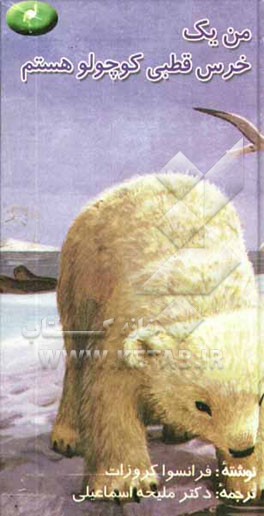 من یک خرس کوچولوی قطبی هستم