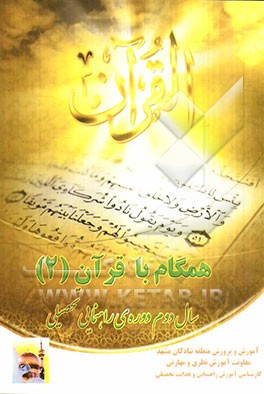 همگام با قرآن (2): سال دوم دوره‌ی راهنمایی تحصیلی