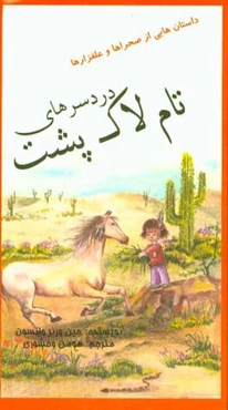 دردسرهای تام لاک‌پشت