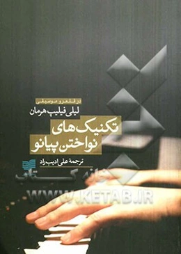 تکنیک نواختن پیانو