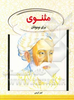 مثنوی برای نوجوانان