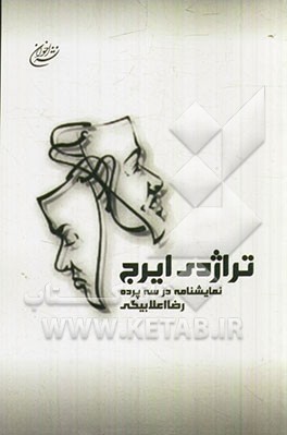 تراژدی ایرج: نمایشنامه در سه پرده