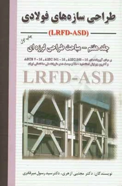 طراحی سازه‌های فولادی: مباحث طراحی لرزه‌ای LRFD - ASD