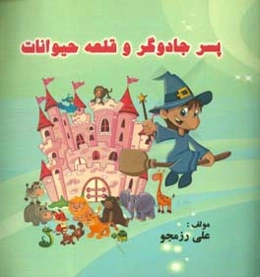 پسر جادوگر و قلعه حیوانات