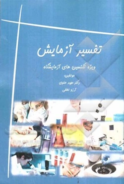 تفسیر آزمایش (ویژه پیراپزشکان و تکنسین‌های آزمایشگاه)