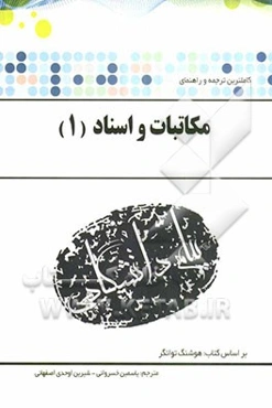 ترجمه و راهنمای مکاتبات و اسناد (1) (رشته مترجمی زبان انگلیسی) بر اساس کتاب هوشنگ توانگر