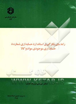 راهنمای بکارگیری استاندارد حسابداری شماره 8: حسابداری موجودی مواد و کالا