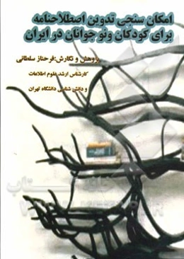 امکان‌سنجی تدوین اصطلاحنامه برای کودکان و نوجوانان در ایران