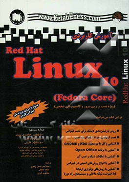 آموزش کاربردی Rea hat linux 10 (fedora core