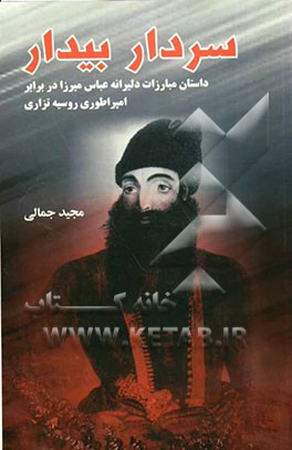 سردار بیدار: داستان مبارزات دلیرانه عباس میرزا در برابر امپراطوری روسیه تزاری