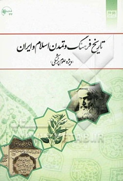 تاریخ فرهنگ و تمدن اسلام و ایران (ویژه علوم پزشکی)