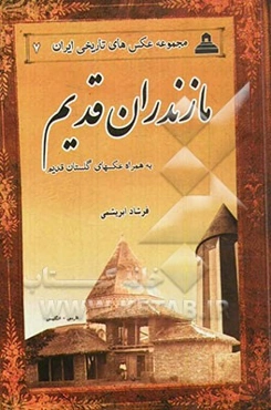 مازندران قدیم