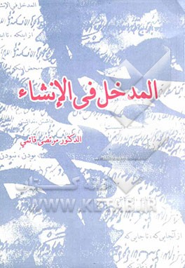 المدخل فی الانشاء