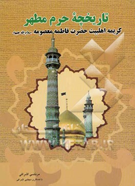 تاریخچه حرم مطهر کریمه اهلبیت حضرت فاطمه معصومه (ع