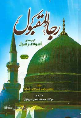 رجاء المقبول: ترجمه‌ی اسوه‌ی رسول