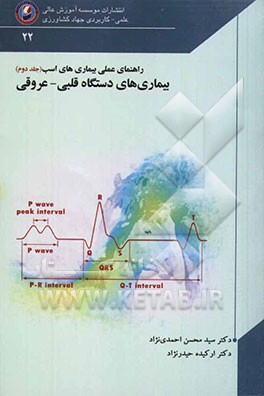 راهنمای عملی بیماری‌های اسب: بیماری‌های دستگاه قلبی - عروقی