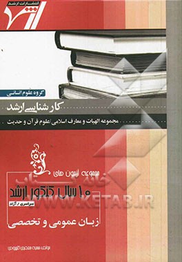 مجموعه آزمون‌های 10 سال کنکور ارشد زبان عمومی و تخصصی "الهیات و معارف اسلامی - علوم قرآن و حدیث"...