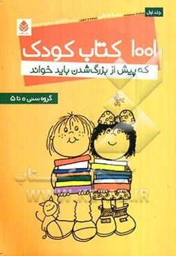 1001 کتاب کودک که پیش از بزرگ شدن باید خواند: گروه سنی 0 تا 5 سال
