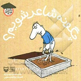 چگونه شاعر شویم؟