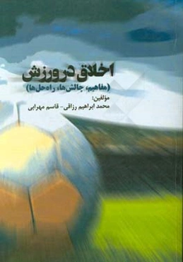 اخلاق در ورزش (مفاهیم، چالش‌ها، راه حل‌ها)