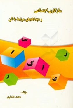 سازگاری اجتماعی و دیدگاههای مرتبط با آن