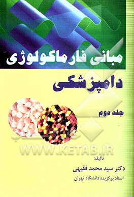 مبانی فارماکولوژی دامپزشکی