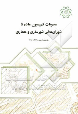 مصوبات کمیسیون ماده 5 شورای عالی شهرسازی و معماری (از 340 تا 365