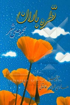 قطره باران (مجموعه شعر)