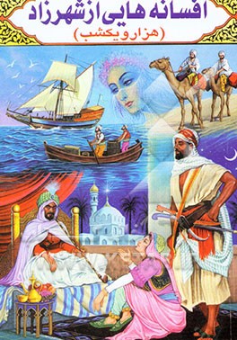 افسانه‌های شهرزاد