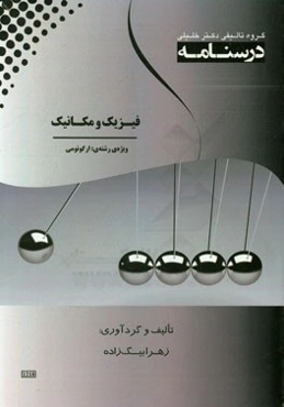 درسنامه فیزیک و مکانیک ویژه رشته‌ی: ارگونومی