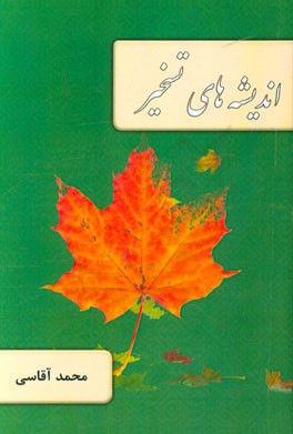 اندیشه‌های تسخیر