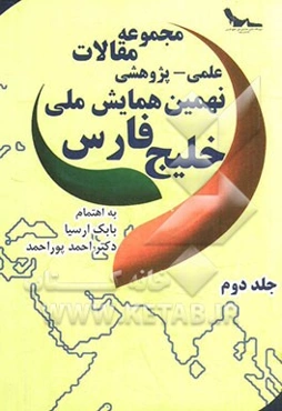 مجموعه مقالات علمی - پژوهشی نهمین همایش ملی خلیج فارس