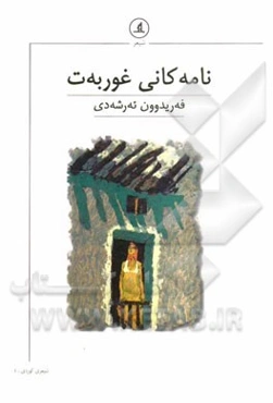 نامه‌کانی غوربه‌ت