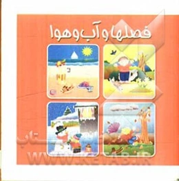 فصل‌ها و آب و هوا