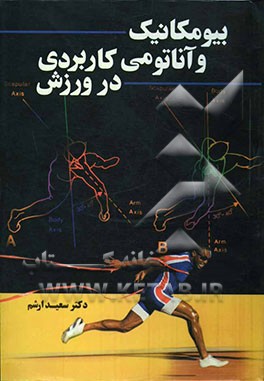 بیومکانیک و آناتومی کاربردی در ورزش