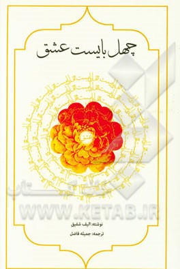 چهل بایست عشق