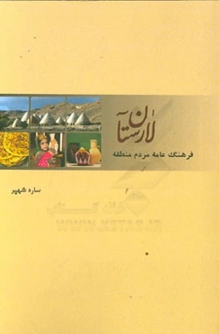 فرهنگ عامه مردم منطقه لارستان