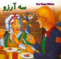 سه آرزو = The three wishes