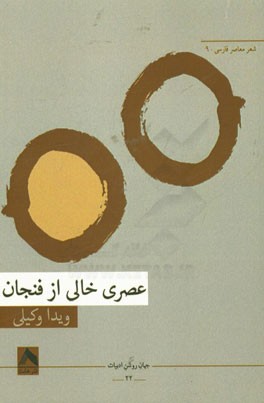 عصری خالی از فنجان