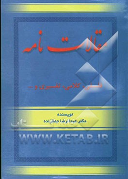 مقالات‌نامه (فلسفی - کلامی - تفسیری