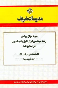 نمونه سوال و پاسخ رشته مهندسی ابزار دقیق و اتوماسیون در صنایع نفت کارشناسی ارشد 95 (بخش دوم)