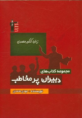 زبان کنکور محمدی: آموزش نکته‌های گرامری همراه با روش‌های پاسخگویی سریع به سوال‌های گرامر ...