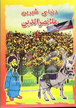 دنیای شیرین ملانصرالدین