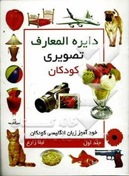 دایره‌المعارف تصویری کودکان