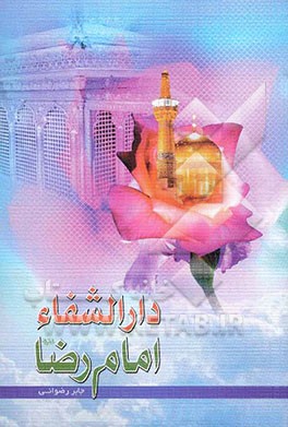 دارالشفاء امام رضا (ع